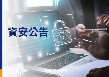 資訊安全政策公告